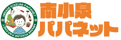 南小泉パパネット